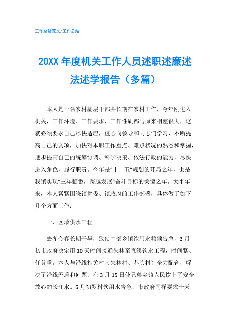 20XX年度机关工作人员述职述廉述法述学报告（多篇）.doc_第1页