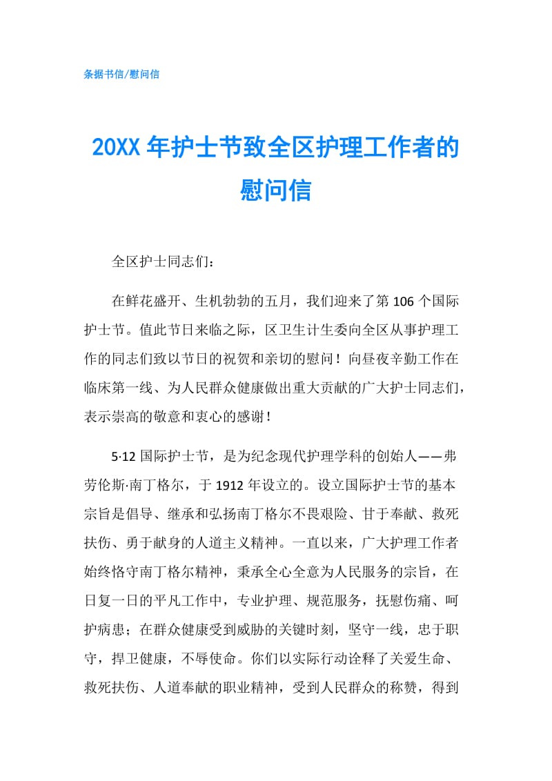 20XX年护士节致全区护理工作者的慰问信.doc_第1页