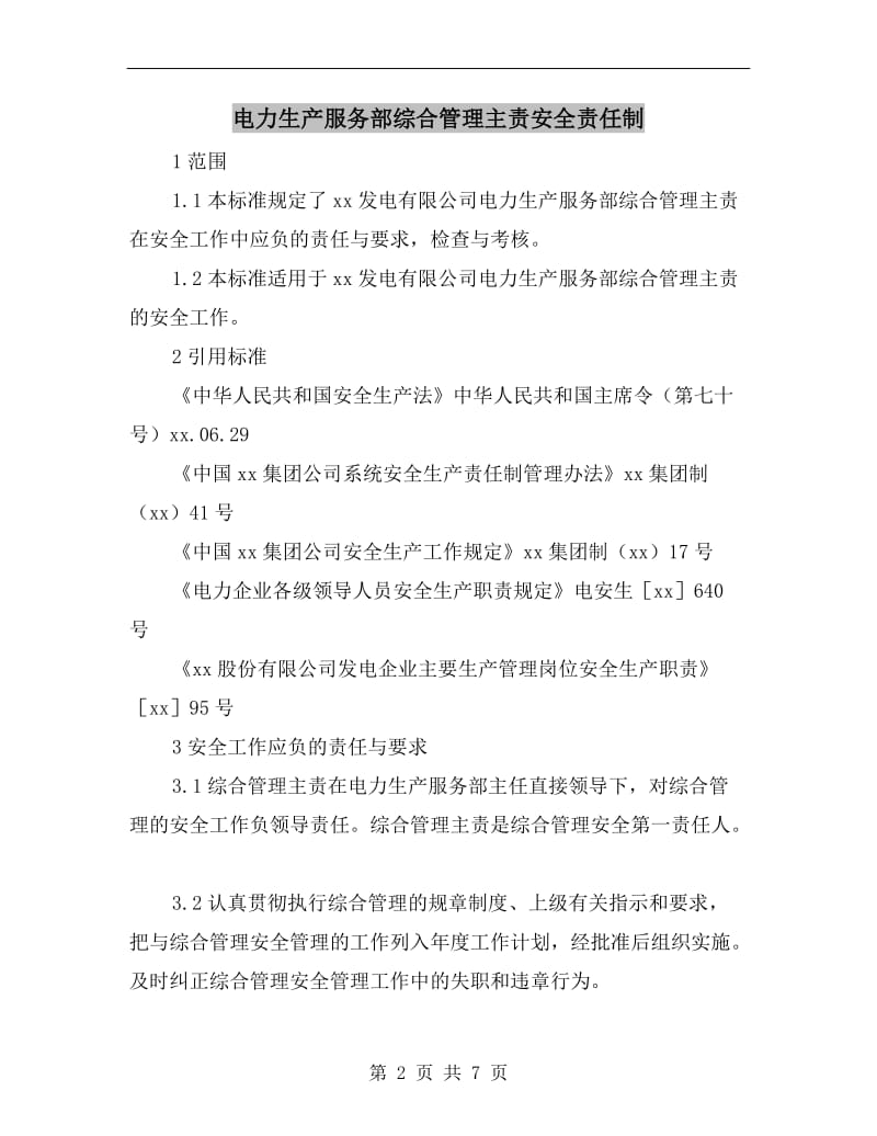 电力生产服务部综合管理主责安全责任制.doc_第2页