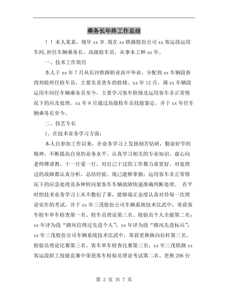 乘务长年终工作总结.doc_第2页