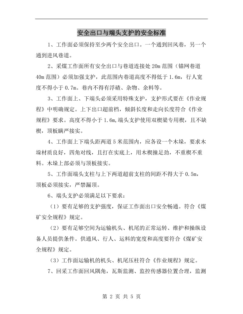 安全出口与端头支护的安全标准.doc_第2页