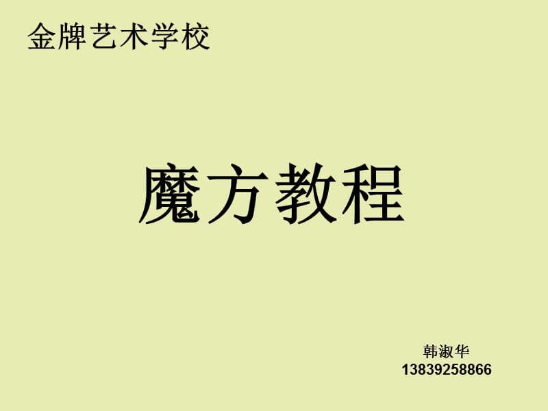 《快速学魔方》PPT课件.ppt_第2页