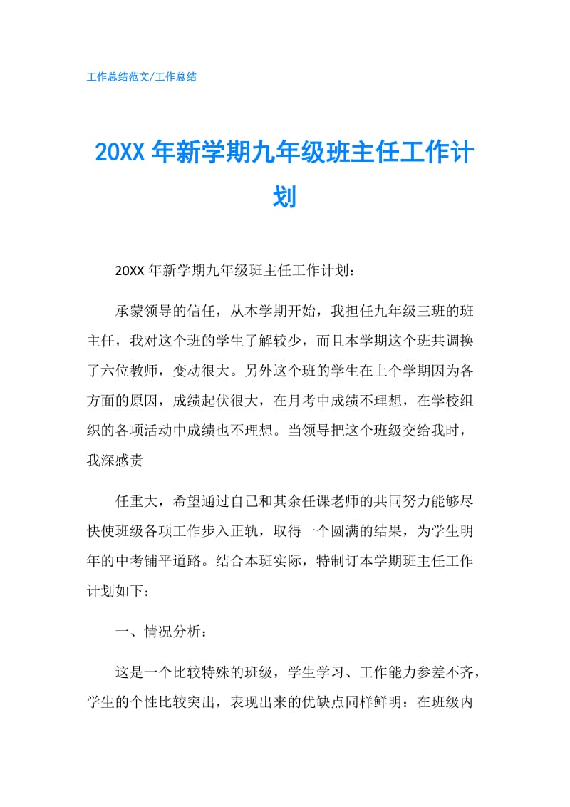 20XX年新学期九年级班主任工作计划.doc_第1页