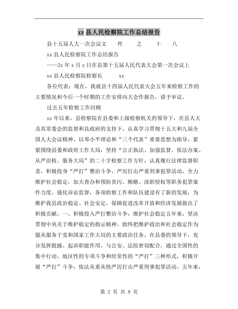 xx县人民检察院工作总结报告.doc_第2页