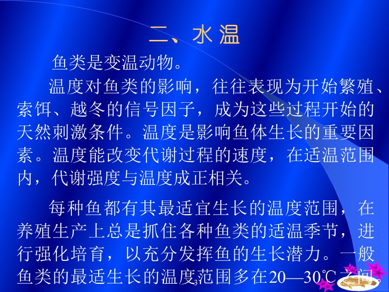 影响鱼类生长的因素.ppt_第3页