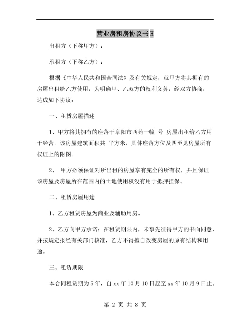 营业房租房协议书H.doc_第2页