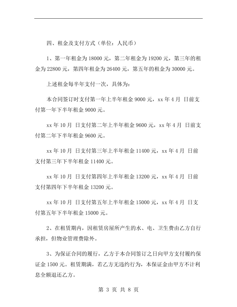 营业房租房协议书H.doc_第3页