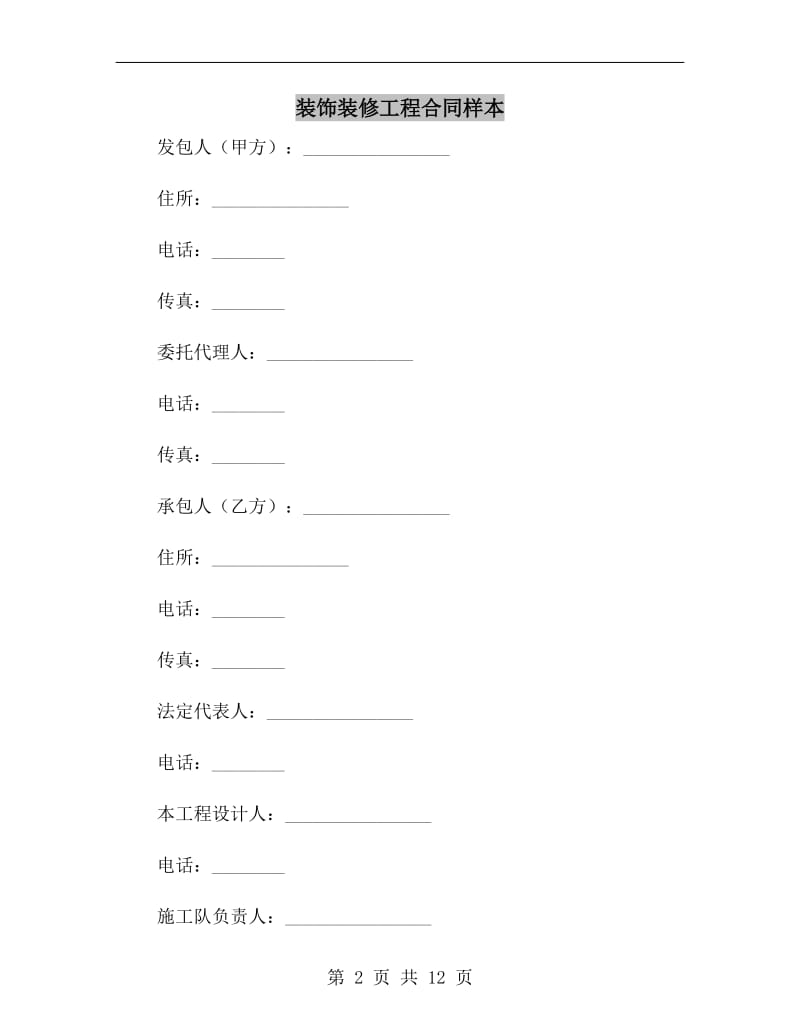 装饰装修工程合同样本.doc_第2页