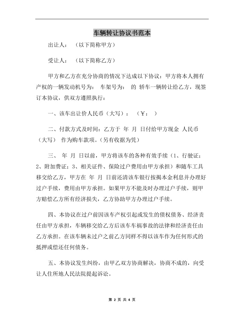 车辆转让协议书范本A.doc_第2页