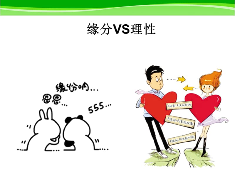 思想道德修养-恋爱道德.ppt_第2页