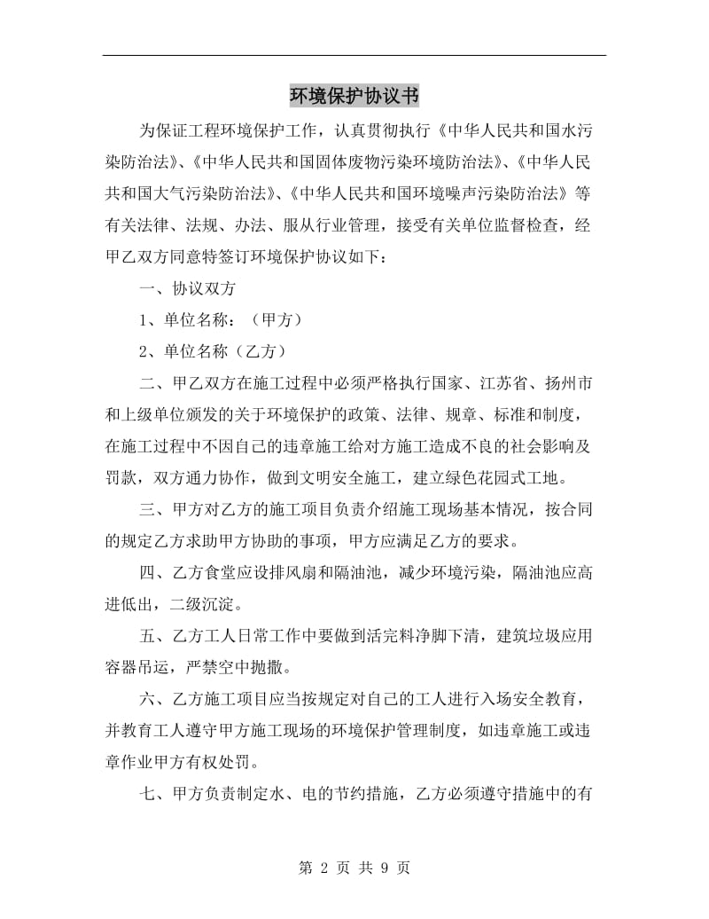 环境保护协议书.doc_第2页