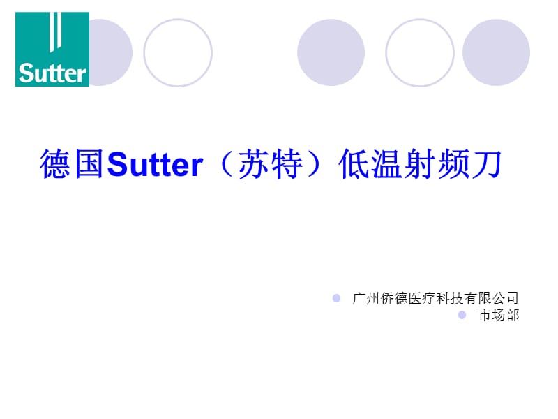 Sutter低温射频刀介绍.ppt_第1页