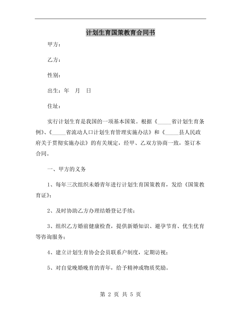 计划生育国策教育合同书.doc_第2页