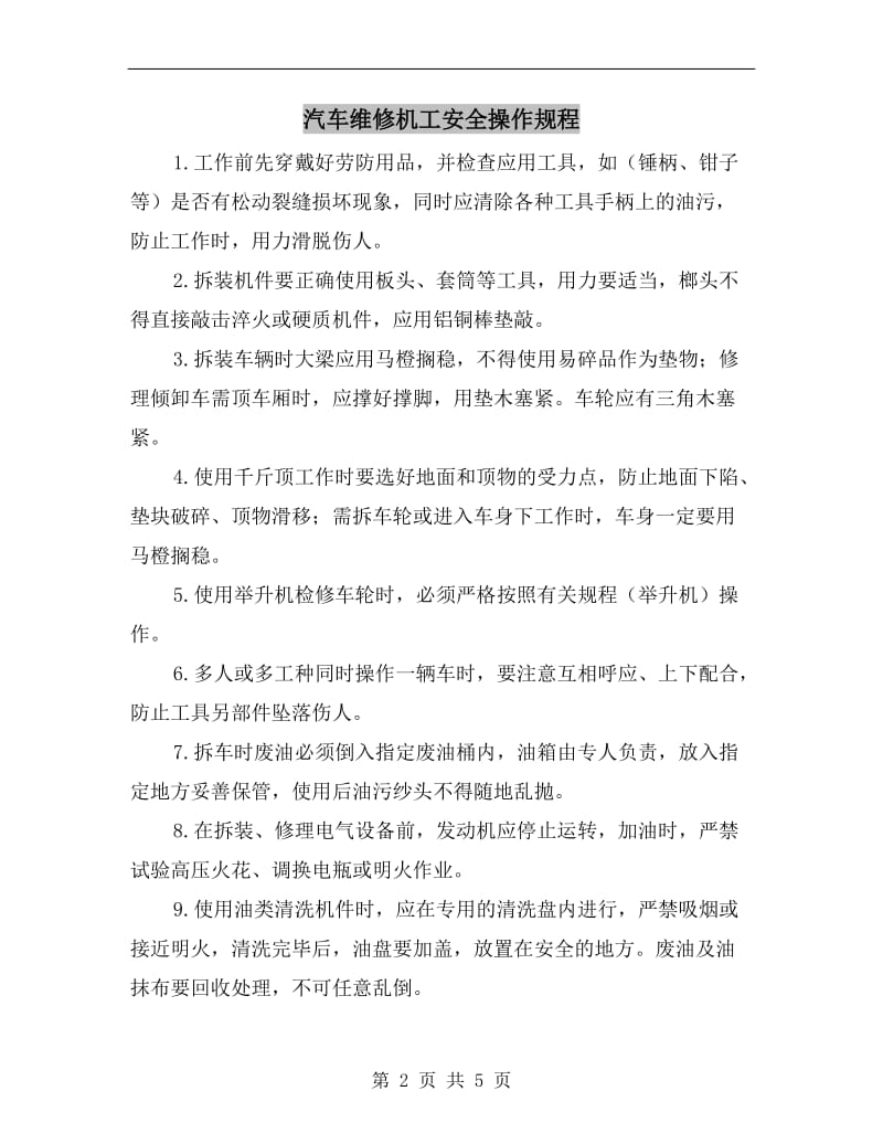 汽车维修机工安全操作规程.doc_第2页