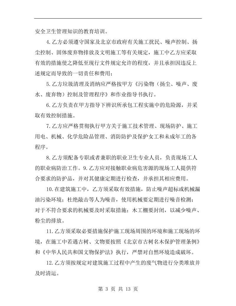 职业安全卫生与环境管理协议.doc_第3页