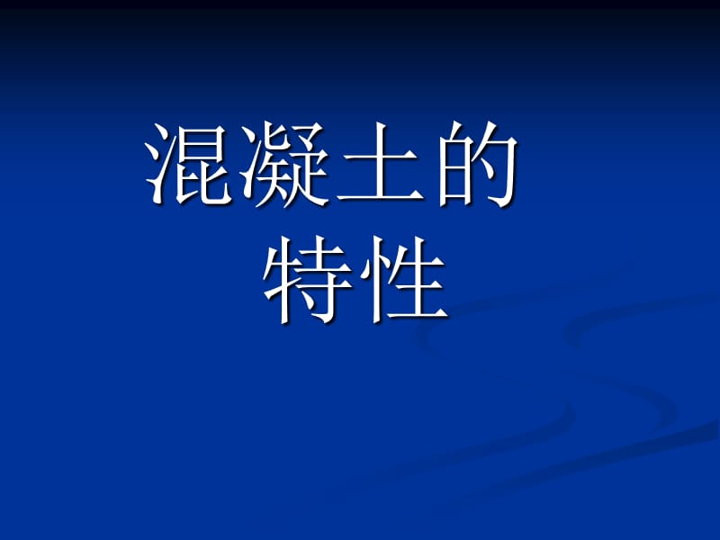 《混凝土的特性》PPT课件.ppt_第1页