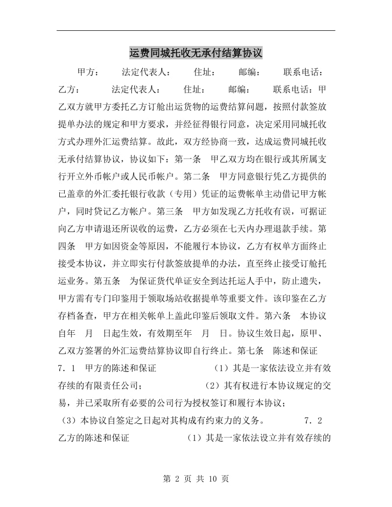 [合同协议]运费同城托收无承付结算协议.doc_第2页