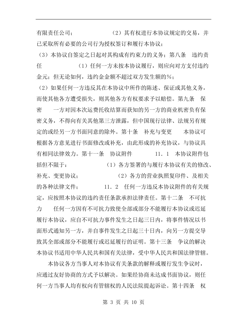 [合同协议]运费同城托收无承付结算协议.doc_第3页