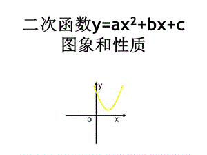y=ax2+bx+c的图像与性质课件.ppt
