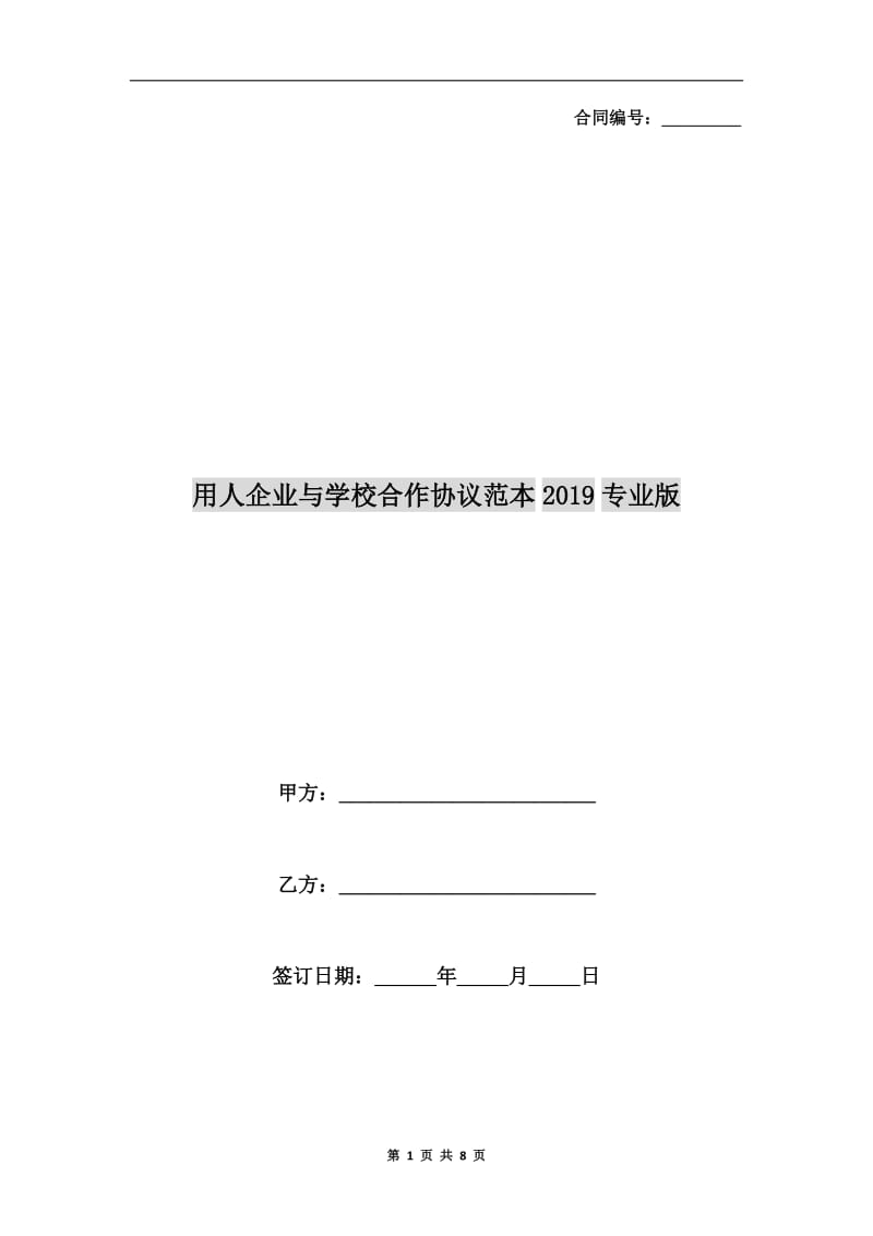 用人企业与学校合作协议范本2019专业版.doc_第1页