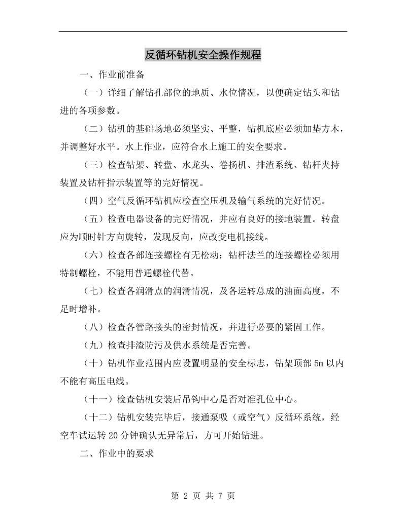 反循环钻机安全操作规程.doc_第2页