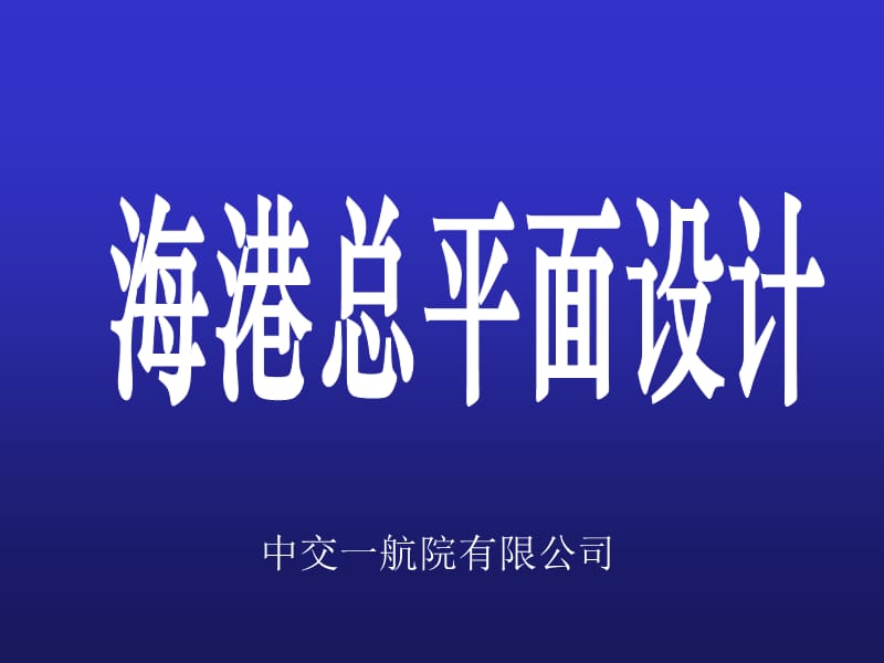 《海港总平面设计》PPT课件.ppt_第1页