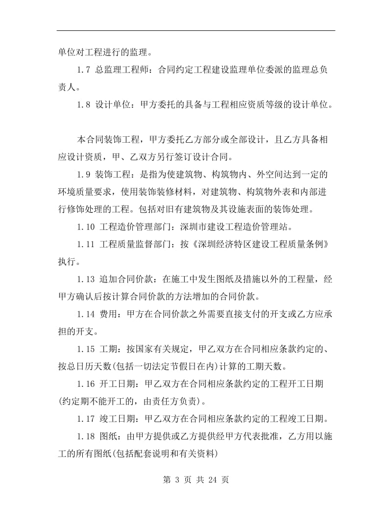 [合同协议]委托施工合同.doc_第3页