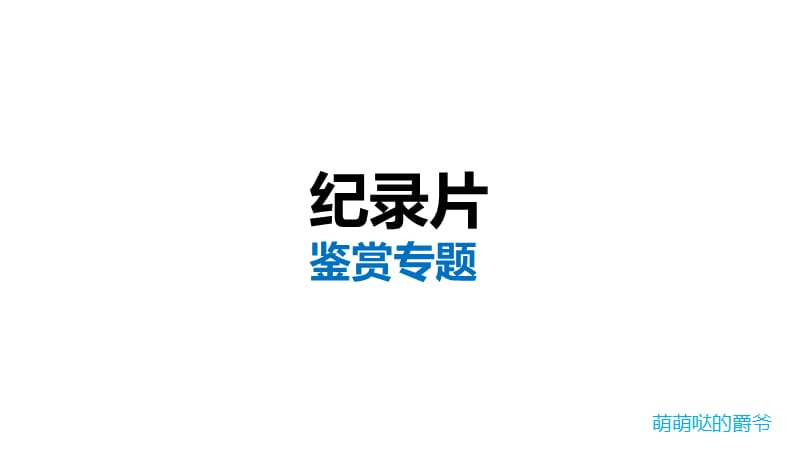 纪录片(经典课件).ppt_第1页