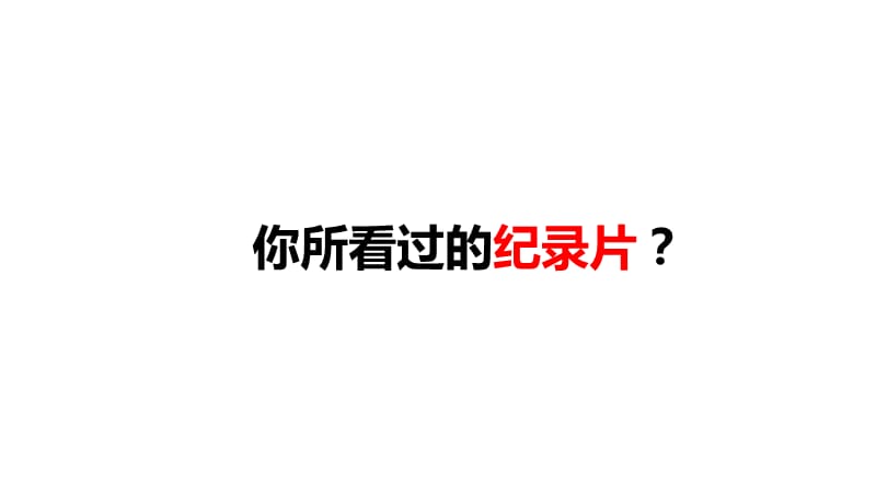 纪录片(经典课件).ppt_第2页