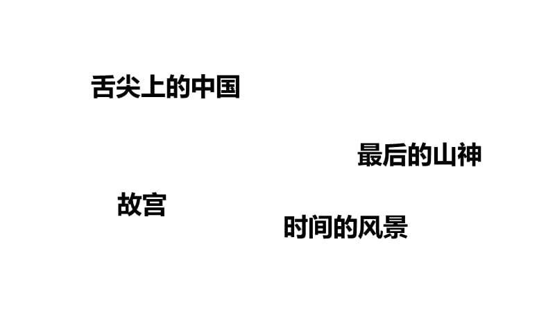 纪录片(经典课件).ppt_第3页