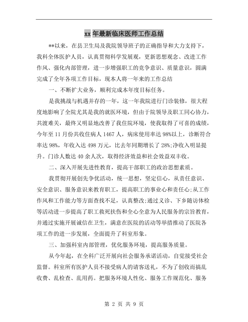 xx年最新临床医师工作总结.doc_第2页