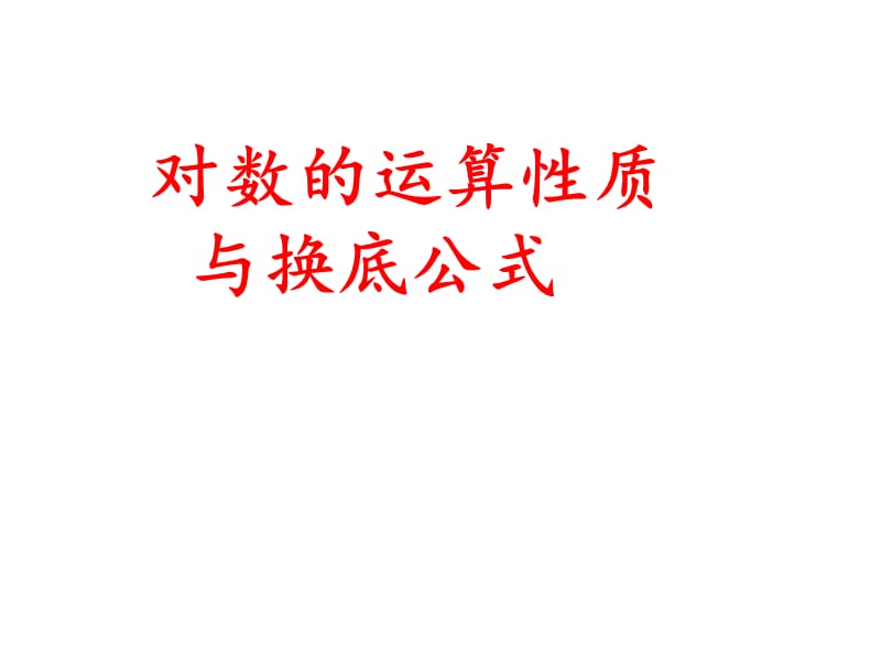 对数的运算性质与换底公式.ppt_第1页