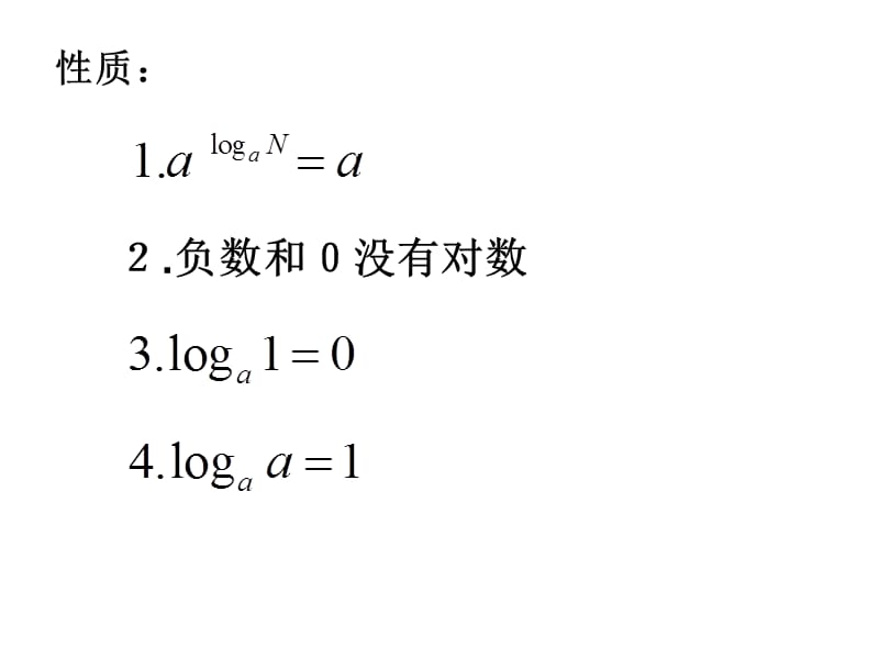 对数的运算性质与换底公式.ppt_第3页