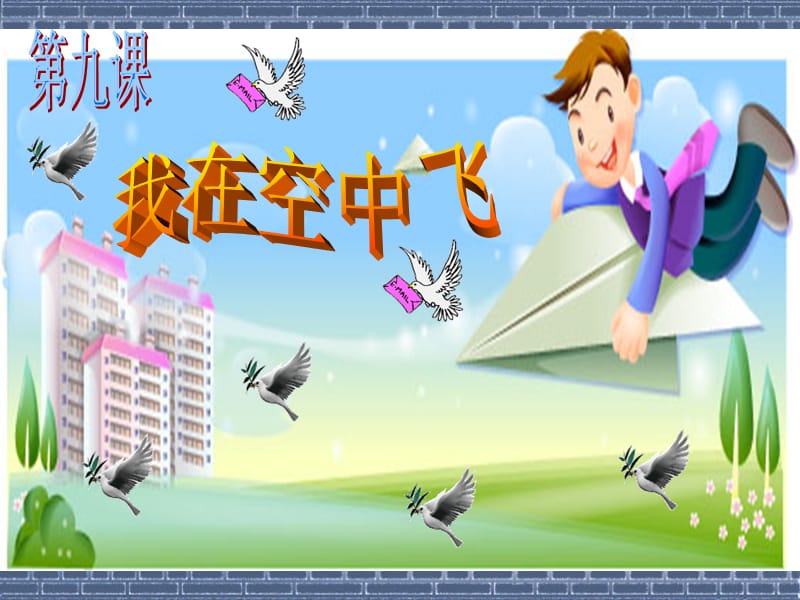 《我在空中飞》教学课件.ppt_第3页