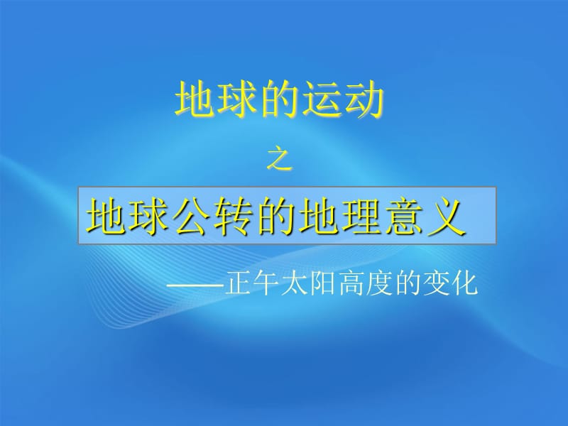 高一地理必修一正午太阳高度角.ppt_第1页