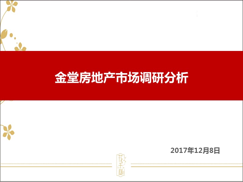 2017金堂房地产报告.pptx_第1页