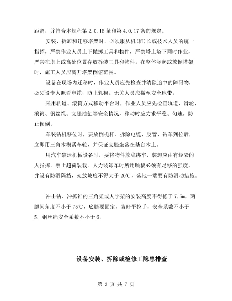 设备安装、拆卸与迁移安全常识.doc_第3页