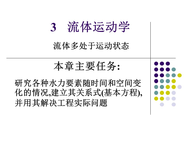 水力学3.2流体运动的连续性方程.ppt_第1页