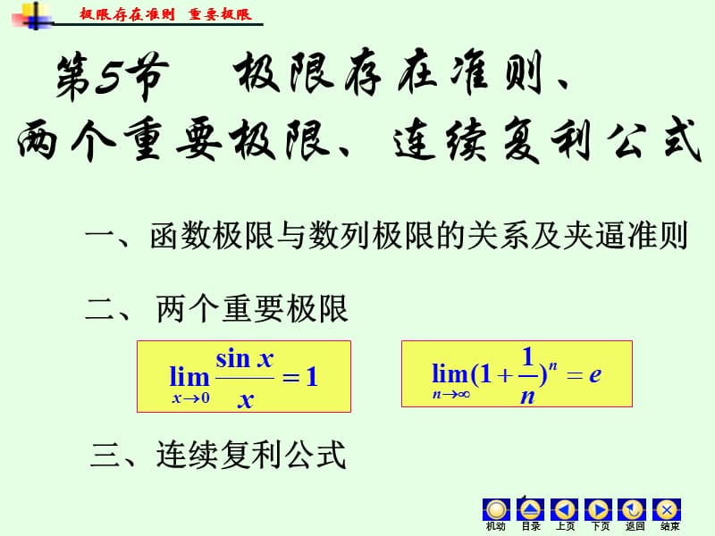 极限存在准则、两个重要极限和连续复利公式.ppt_第1页