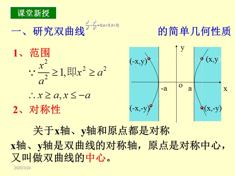 《双曲线的性质》PPT课件.ppt_第3页