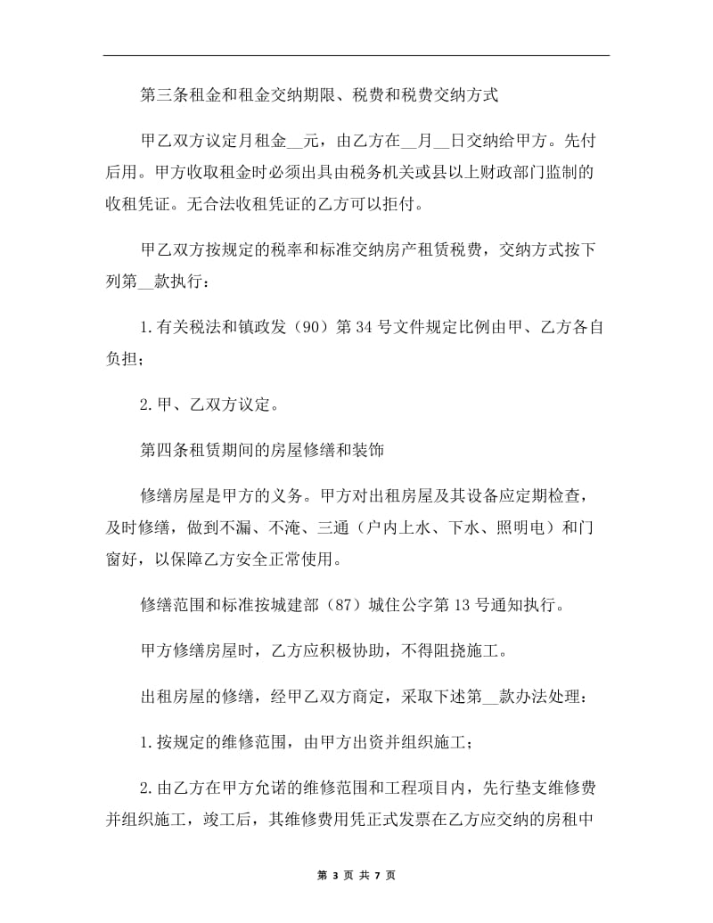 门面房租房协议书范本A.doc_第3页