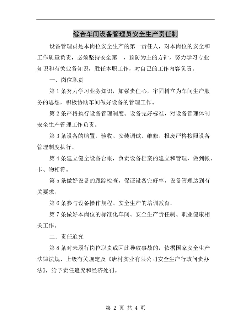 综合车间设备管理员安全生产责任制.doc_第2页