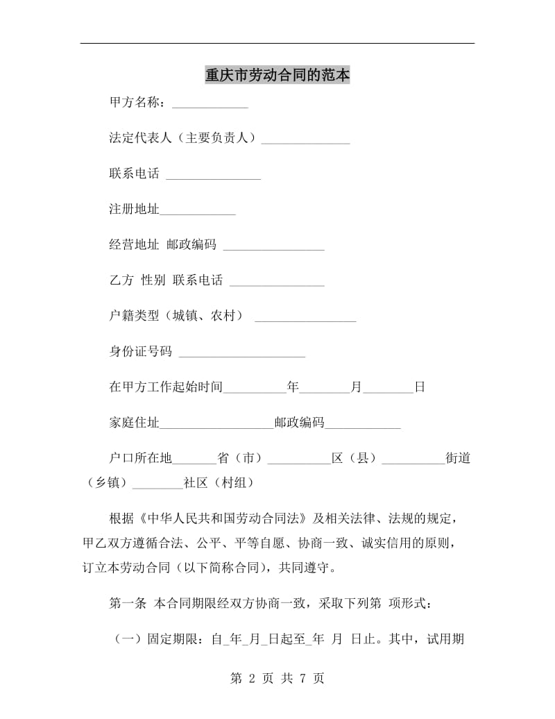重庆市劳动合同的范本.doc_第2页