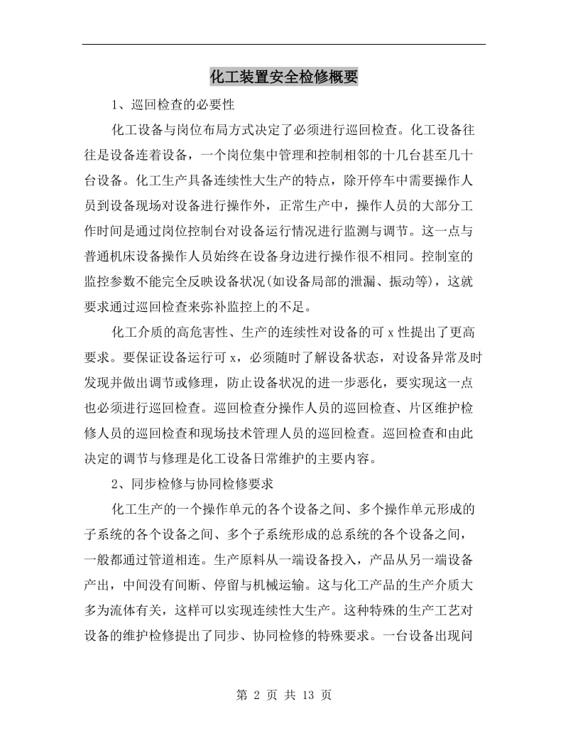 化工装置安全检修概要.doc_第2页