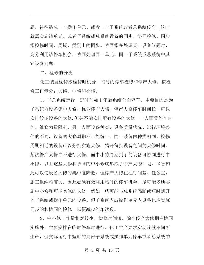 化工装置安全检修概要.doc_第3页