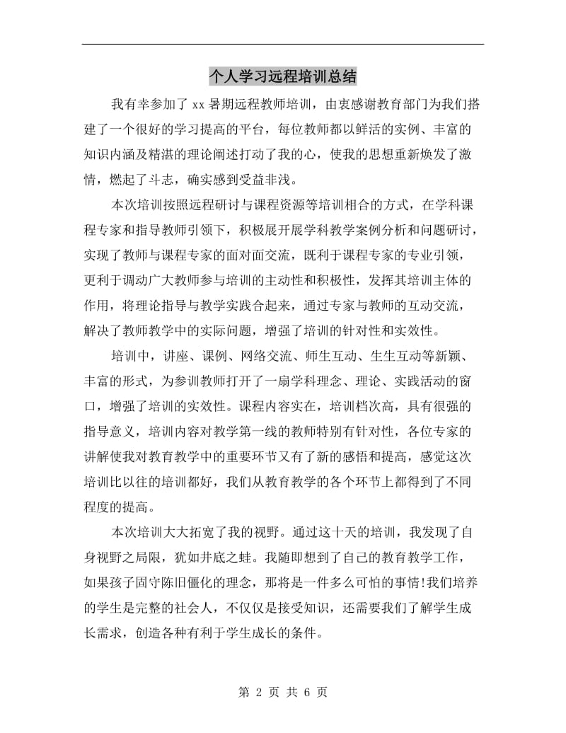 个人学习远程培训总结.doc_第2页