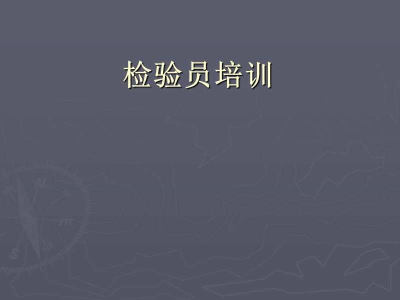 《检验员培训》PPT课件.ppt_第1页