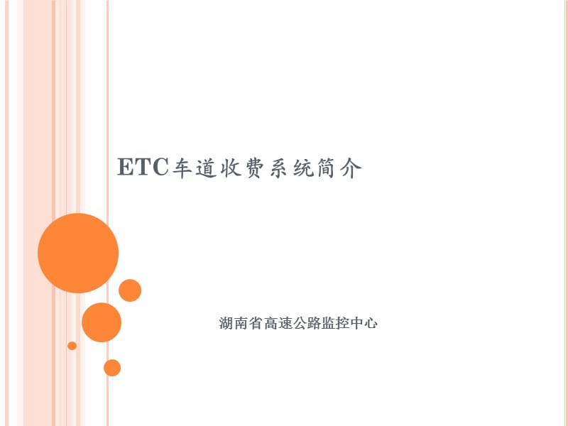 《ETC系统简介》PPT课件.ppt_第1页