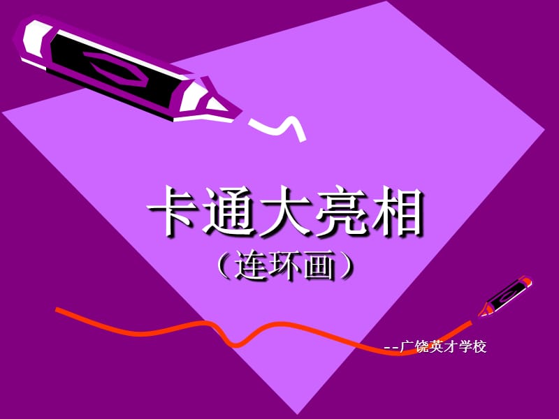 湘美版小学美术三年级上册《趣味动漫》连环画PPT课件.ppt_第1页