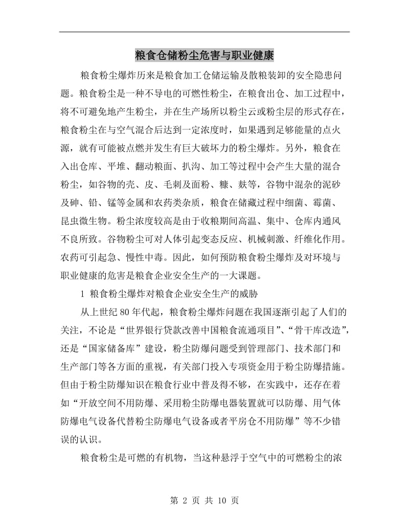 粮食仓储粉尘危害与职业健康.doc_第2页